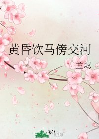 《黄昏饮马傍交河》