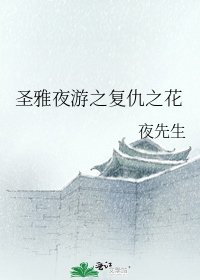 圣雅夜游之复仇之花