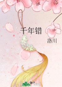 千年错
