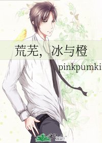《荒芜,冰与橙》