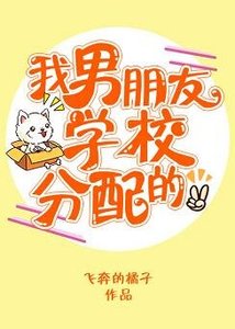 《我男朋友学校分配的》