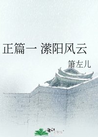 《正篇一 潆阳风云》