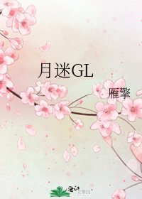 《月迷GL》