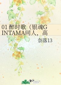 《01 醉时歌(银魂GINTAMA同人,高土高、万高向)》