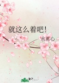 《就这么着吧!》