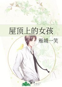 《屋顶上的女孩》