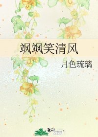《飒飒笑清风》