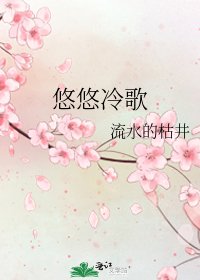 《悠悠冷歌》
