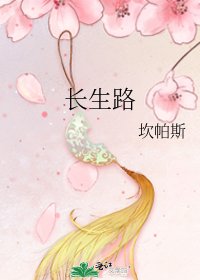 《长生路》