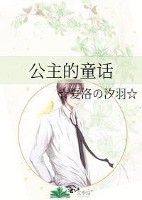 《公主的童话》