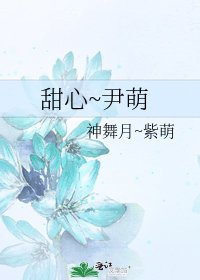 《甜心~尹萌》