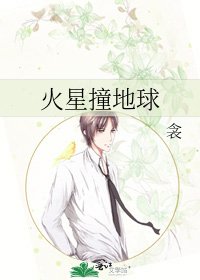 《火星撞地球》