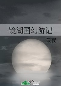 《镜湖国幻游记》
