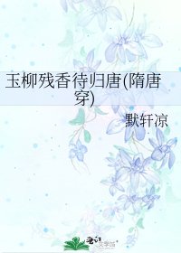 《玉柳残香待归唐(隋唐穿)》