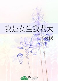 《我是女生我老大》