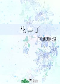 《花事了》