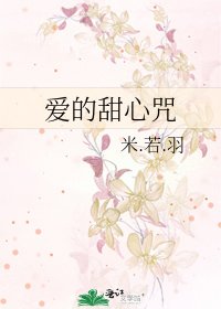 《爱的甜心咒》