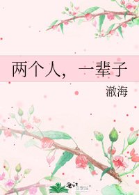 《两个人,一辈子》