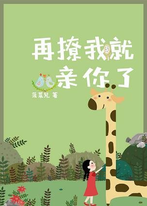 《再撩我就亲你了》