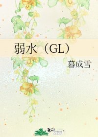 《弱水(GL)》