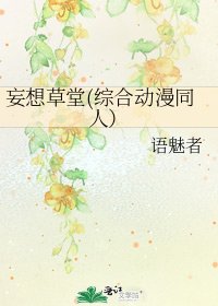 《妄想草堂(综合动漫同人)》