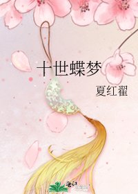 《十世蝶梦》