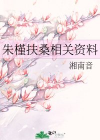 《朱槿扶桑相关资料》