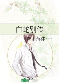 《白蛇别传》