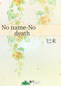 《No name-No death》