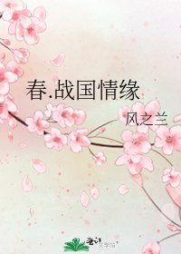 《春.战国情缘》