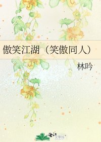 《傲笑江湖(笑傲同人)》