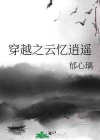 《穿越之云忆逍遥》