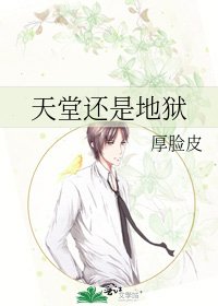 《天堂还是地狱》