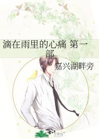 《滴在雨里的心痛 第一部》