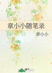 《章小小随笔录》