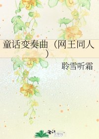 《童话变奏曲(网王同人)》