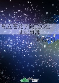 《私立苍龙学院T2C社团记事簿》