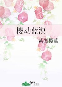 《樱动蓝溟》