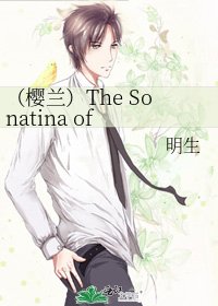 （樱兰）The Sonatina of Tamaki Suou