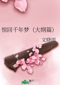 《惊回千年梦(大纲篇)》
