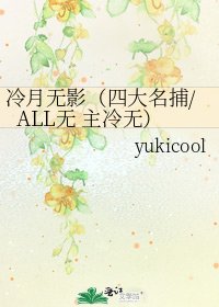 《冷月无影(四大名捕/ALL无 主冷无)》