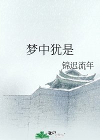 《梦中犹是》