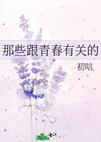 《那些跟青春有关的》
