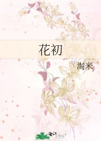 《花初》