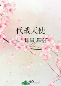《代战天使》