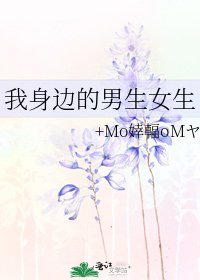 《我身边的男生女生》