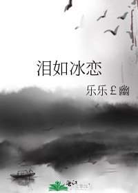 《泪如冰恋》
