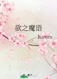 《欲之魔语》