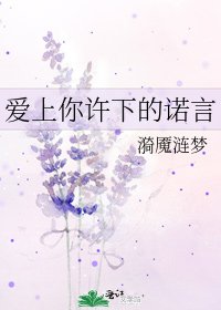 爱上你许下的诺言