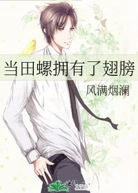 《当田螺拥有了翅膀》